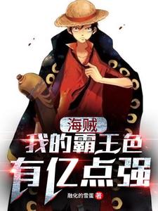海贼:我的霸王色有亿点强 cover