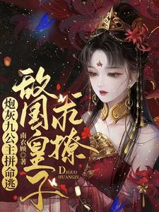炮灰九公主拼命逃，敌国皇子求撩 cover