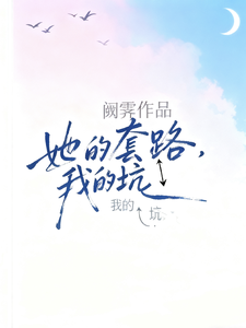 她的套路，我的坑 cover