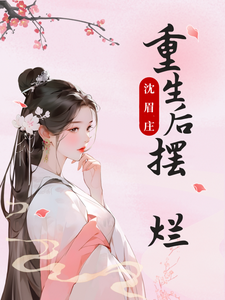 沈眉庄重生后摆烂 cover