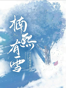 楠熙有雪 cover