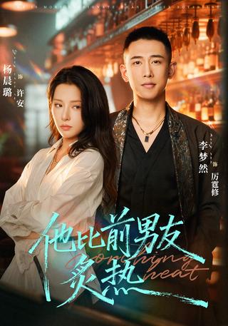 他比前男友炙热封面图