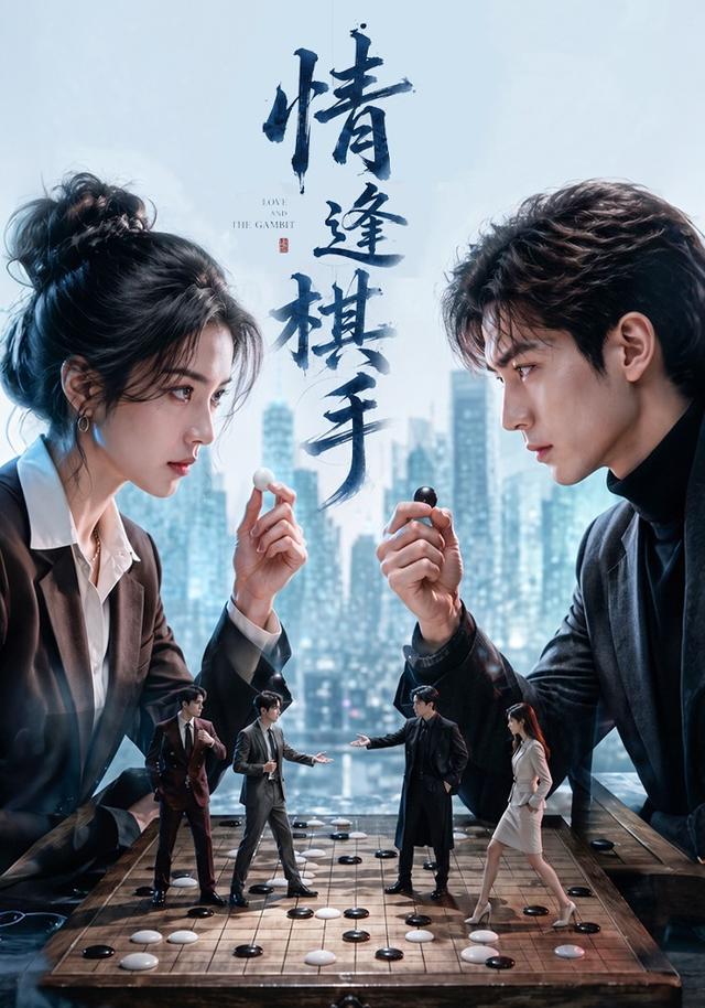情逢棋手 cover