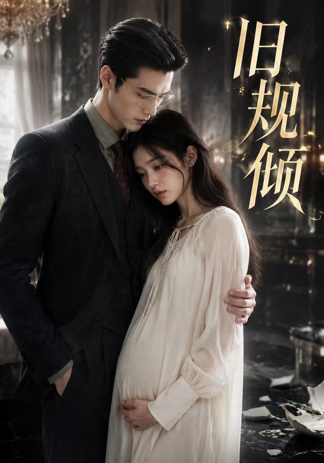 旧规倾 cover
