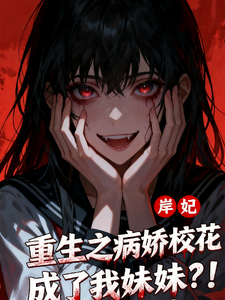 重生之病娇校花成了我妹妹？！ cover