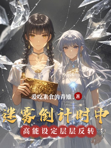 迷雾倒计时中 cover