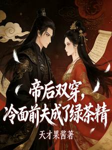 帝后双穿，冷面前夫成了绿茶精！ cover