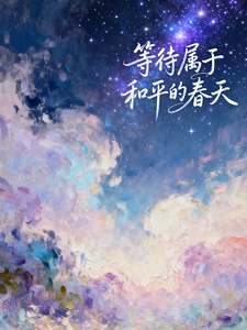 等待属于和平的春天 cover