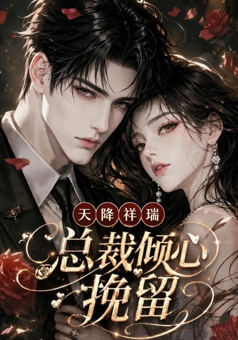 天降祥瑞，总裁倾心挽留 cover