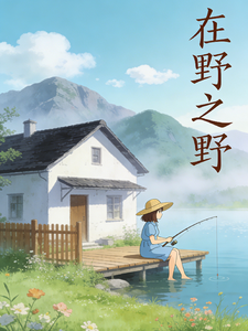 在野之野 cover