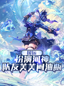 国运:扮演河神,队友芙芙闷油瓶 cover