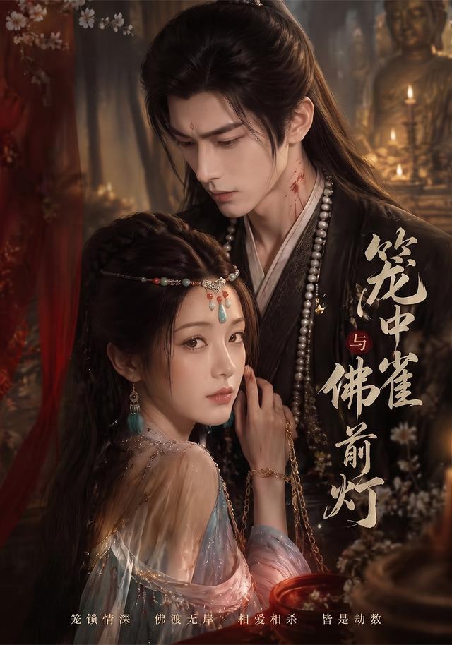 笼中雀与佛前灯 cover