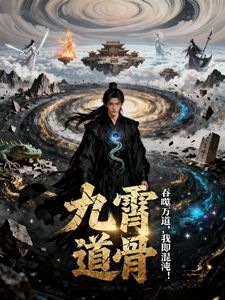 九霄道骨 cover