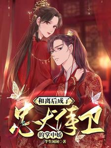 和离后，成了忠犬侍卫的掌中娇 cover
