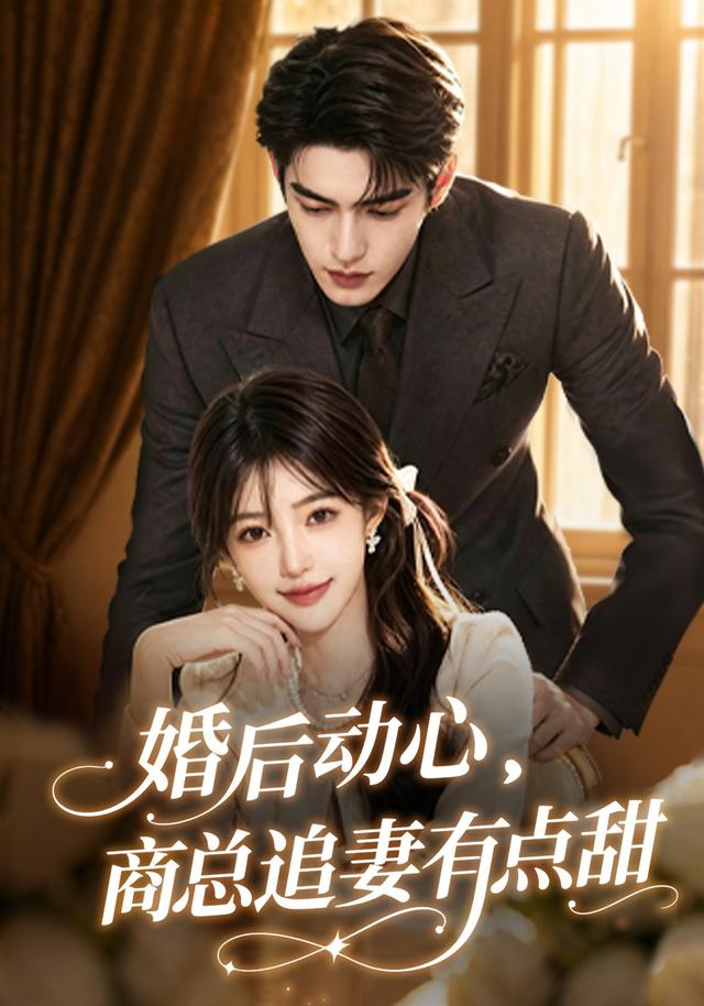 婚后动心，商总追妻有点甜 cover