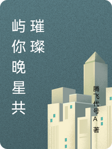 屿你晚星共璀璨 cover
