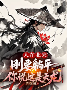 In Northern Song, Just When I’m About to Lie Flat, You Say This Is Tianlong?! cover