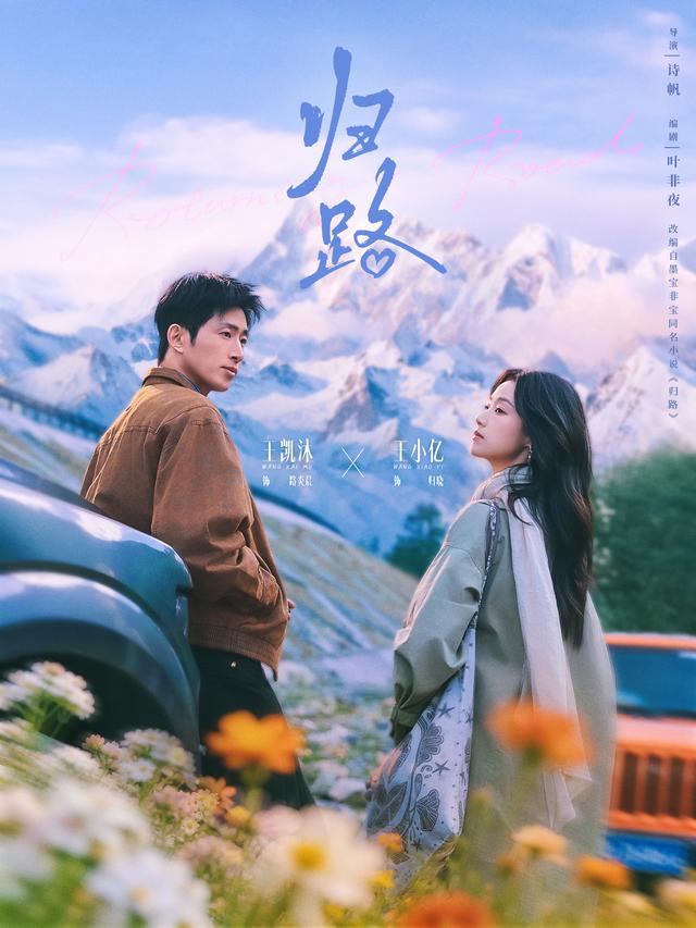 短剧《归路》海报