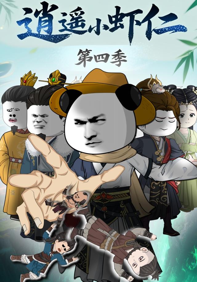 逍遥小虾仁第四季