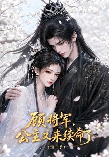 顾将军，公主又来续命了第一季