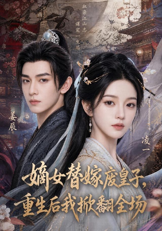 嫡女替嫁废皇子，重生后我掀翻全场