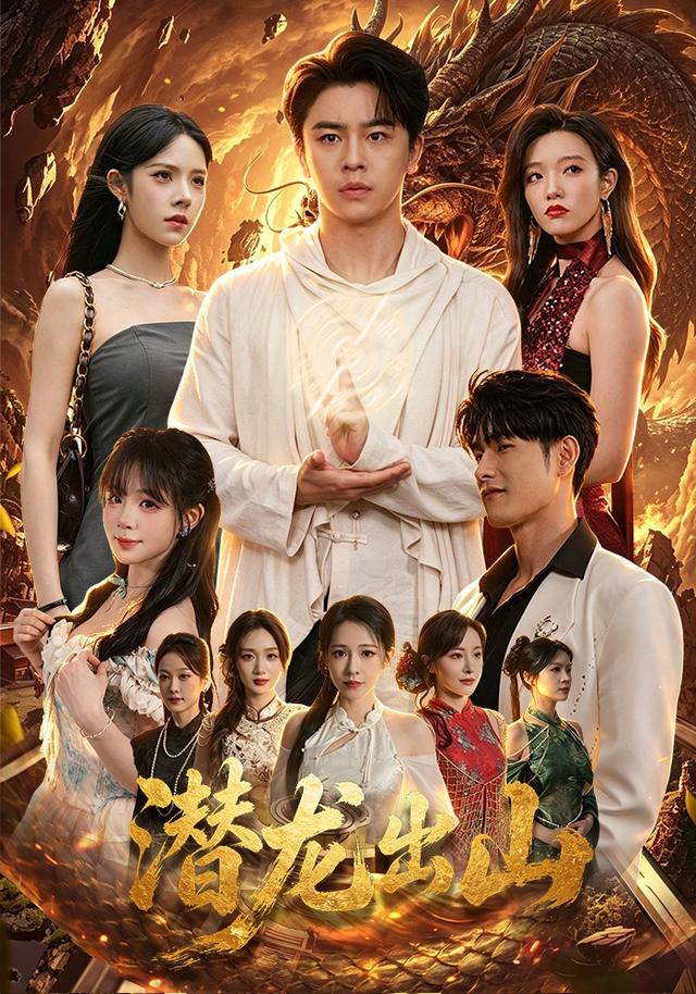 《潜龙出山》作品海报