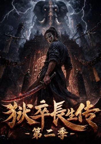 狱卒长生传第二季