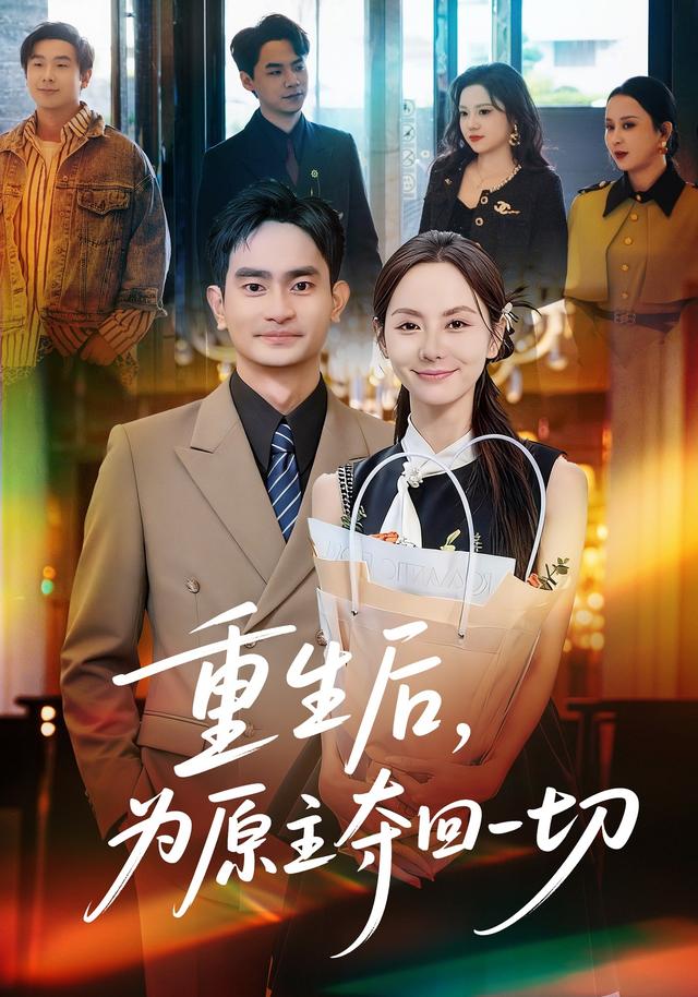 重生后，为原主夺回一切