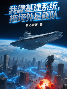 我靠基建系统，拖垮外星舰队 cover