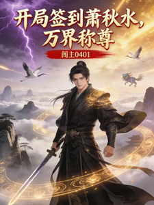 Signing in with Xiao Qiushui at the Start, Ruling Across All Worlds cover