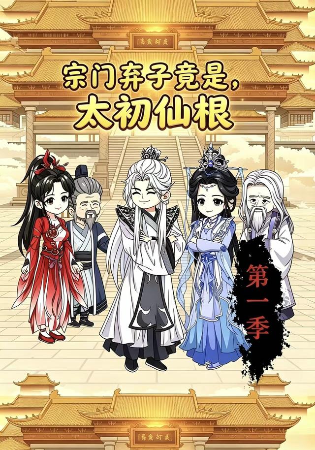 宗门弃子竟是太初仙根第一季