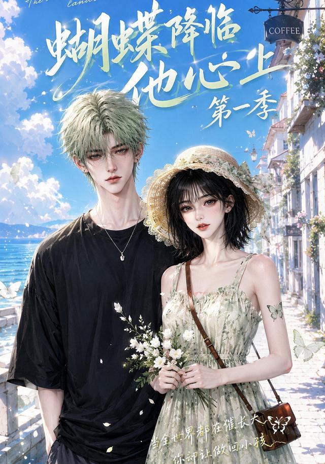 蝴蝶降临他心上第一季 cover