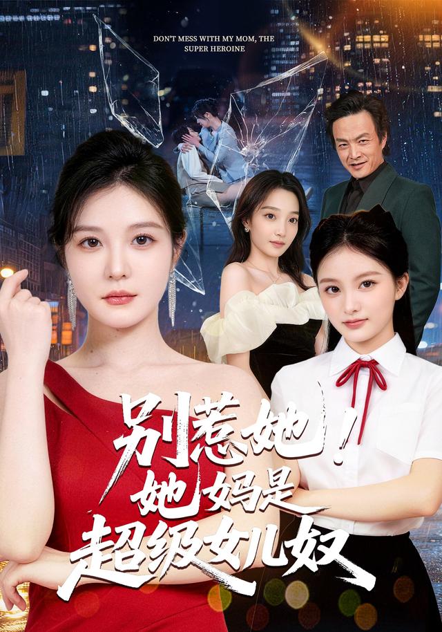 别惹她！她妈是超级女儿奴