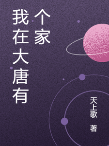 我在大唐有个家 cover