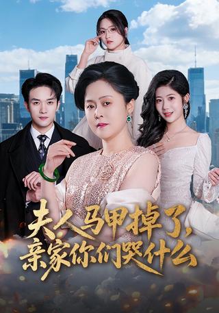夫人马甲掉了亲家你们哭什么封面图
