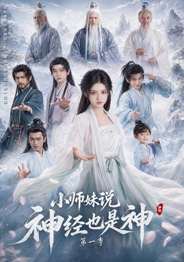 小师妹说神经也是神（第一季）