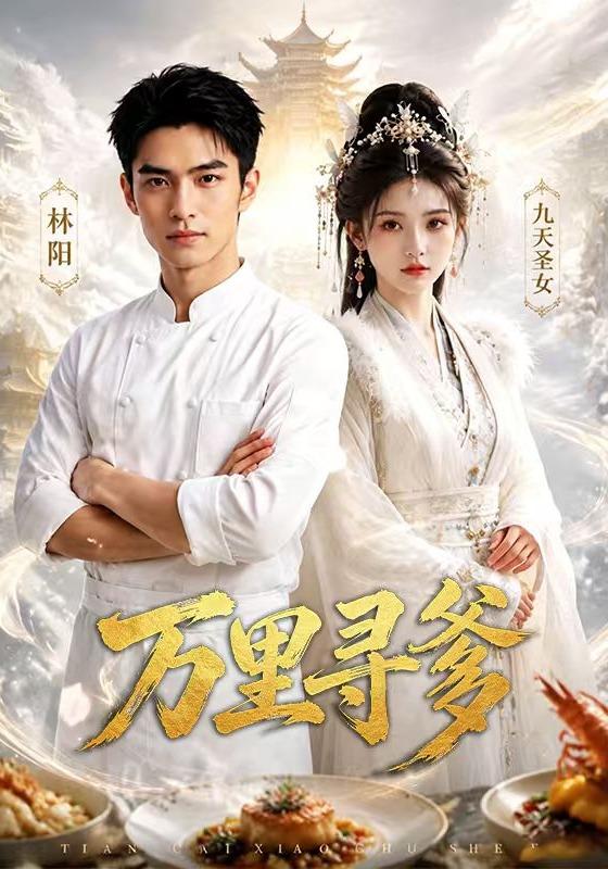 万里寻爹 cover