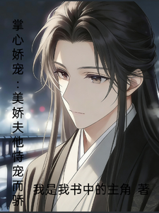掌心娇凰，美娇夫他恃宠而骄 cover