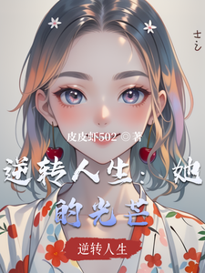 逆转人生：她的光芒 cover