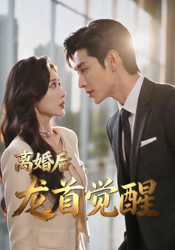离婚后龙首觉醒