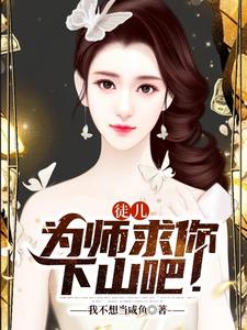 徒儿,为师求你下山吧 cover