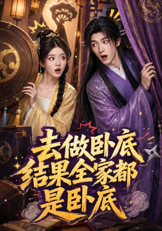 去做卧底，结果全家都是卧底 cover