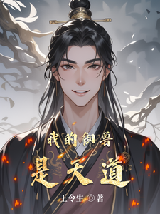 我的御兽是天道 cover