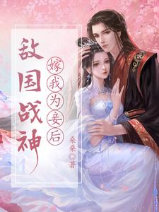 敌国战神嫁我为妾后 cover