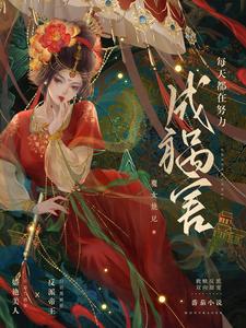 每天都在努力成祸害 cover