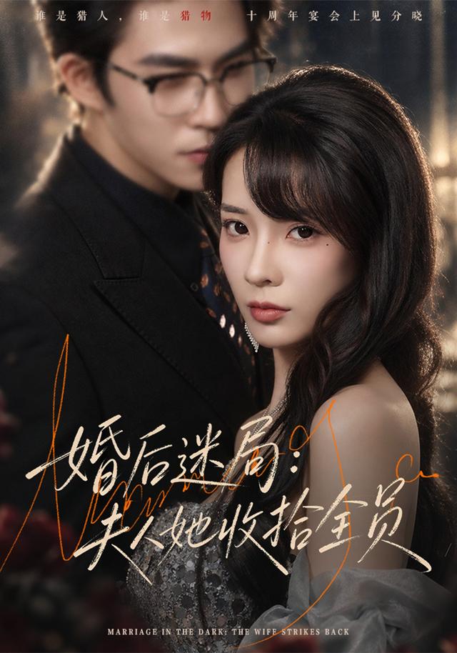 2026年真人剧都市《婚后迷局：夫人她收拾全员（第一季）》