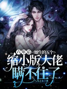 六年后，她生的五个缩小版大佬瞒不住了 cover