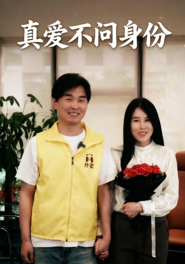 真爱不问身份