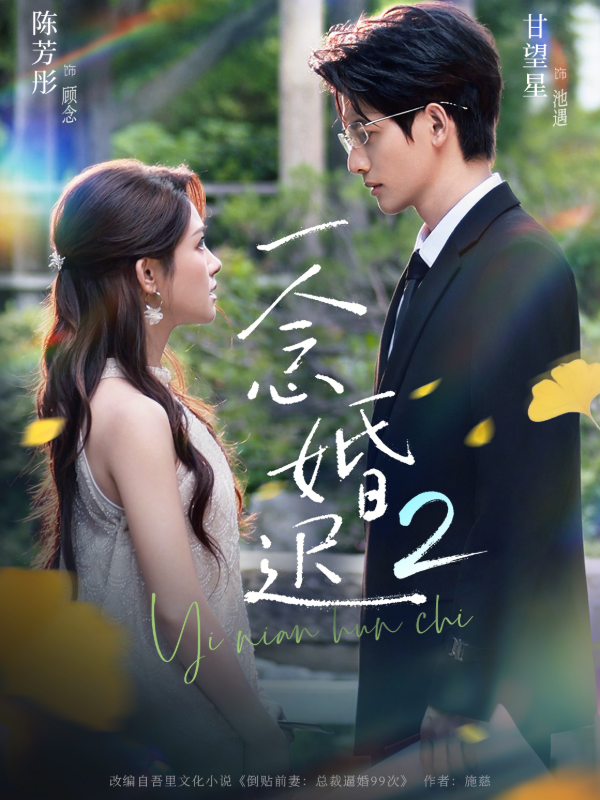 短剧《一念婚迟2》海报
