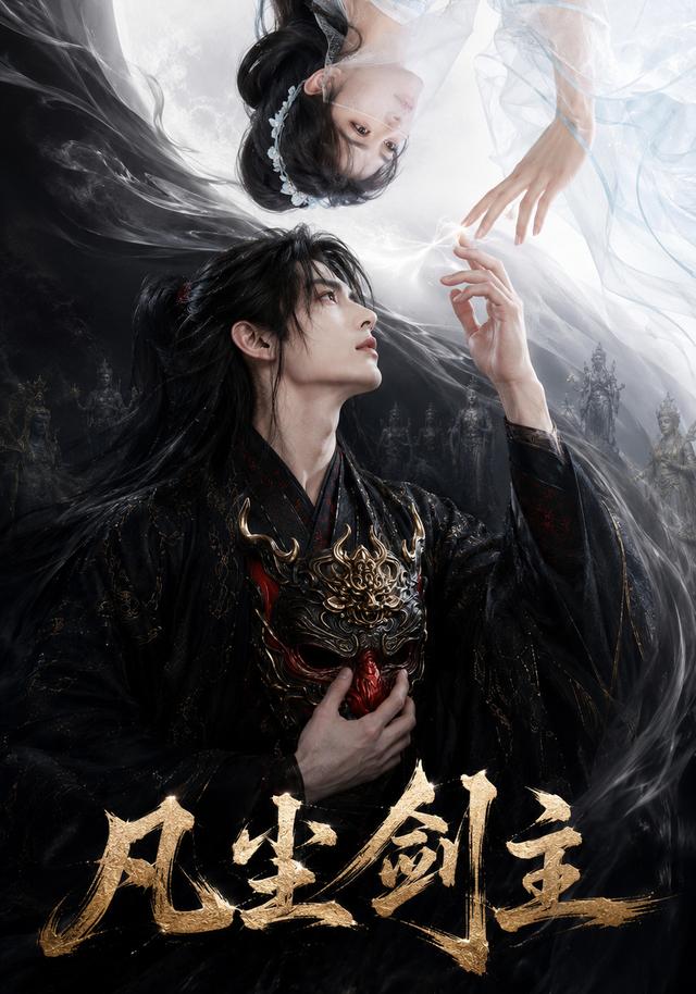凡尘剑主 cover